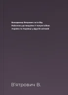Володимир Вятрович та ін Від Рейсхтагу до Іводзіми У полумї війни Україна та Українці у Другій світовій
