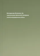 Володимир Вятрович За лаштунками Волині43 Невідома польськоукраїнська війна