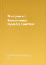 Володимир Винниченко Кумедія з костем