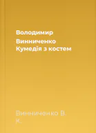 Володимир Винниченко Кумедія з костем