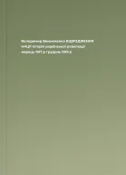 Володимир Винниченко ВІДРОДЖЕННЯ НАЦІЇ Історія української революції марець 1917 р  грудень 1919 р