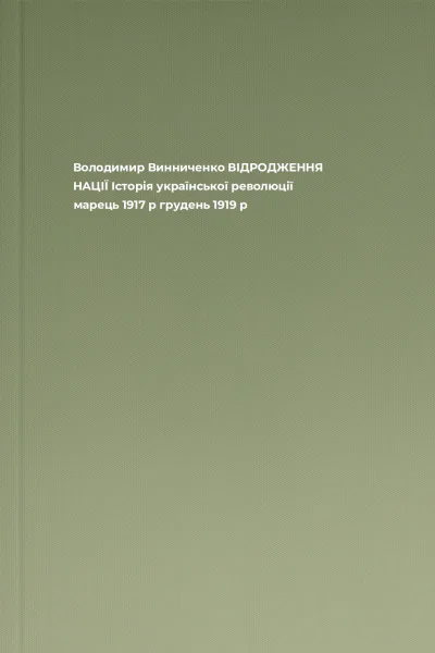 Володимир Винниченко ВІДРОДЖЕННЯ НАЦІЇ Історія української революції марець 1917 р  грудень 1919 р