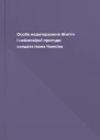 Особа недоторканна Життя і неймовірні пригоди солдата Івана Чонкіна