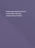Особа недоторканна Життя і неймовірні пригоди солдата Івана Чонкіна