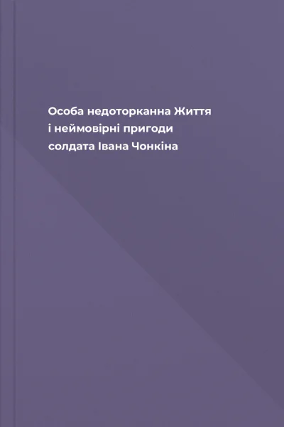 Особа недоторканна Життя і неймовірні пригоди солдата Івана Чонкіна