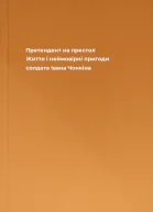 Претендент на престол Життя і неймовірні пригоди солдата Івана Чонкіна