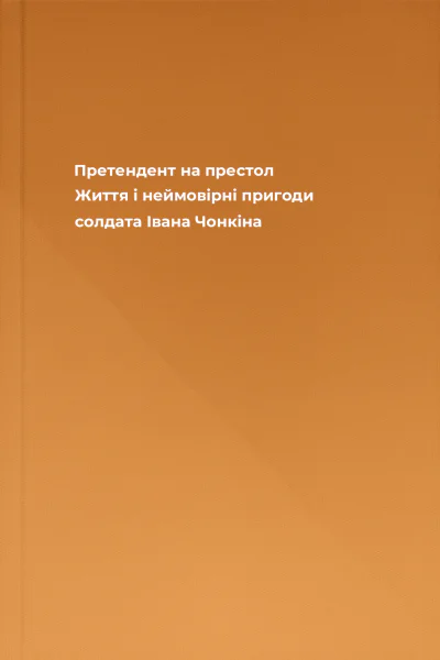 Претендент на престол Життя і неймовірні пригоди солдата Івана Чонкіна