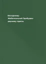 Володимир Жаботинський Здобудеш державу Ізраїль