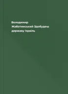 Володимир Жаботинський Здобудеш державу Ізраїль