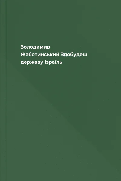Володимир Жаботинський Здобудеш державу Ізраїль