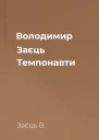 Володимир Заєць Темпонавти