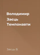 Володимир Заєць Темпонавти