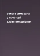 Волога вимерзла у просторі дзвінкомудрібних