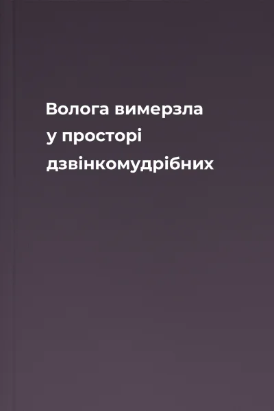 Волога вимерзла у просторі дзвінкомудрібних