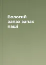 Вологий запах запах паші