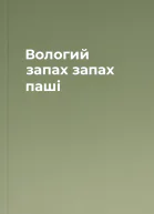 Вологий запах запах паші