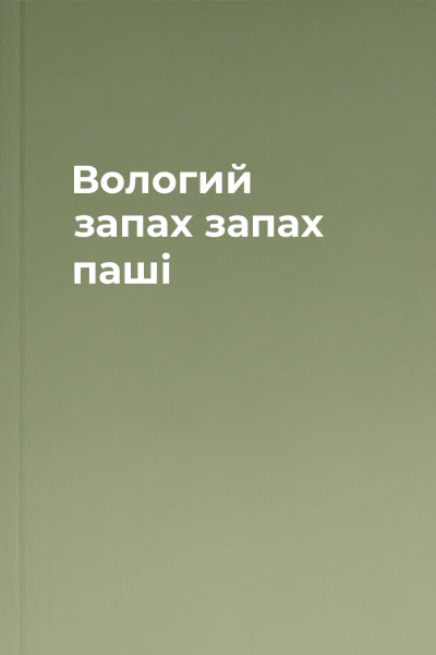 Вологий запах запах паші