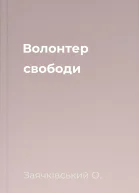 Волонтер свободи