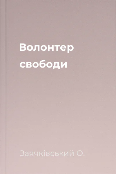 Волонтер свободи