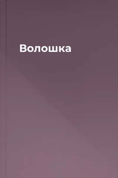 Волошка