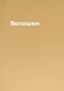 Волошки