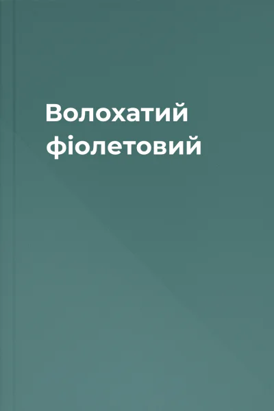 Волохатий фіолетовий