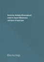 Вольтер Кандід Філософські повісті Серія Бібліотека світової літератури