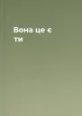 Вона  це є ти