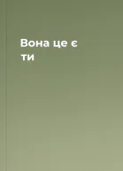 Вона  це є ти