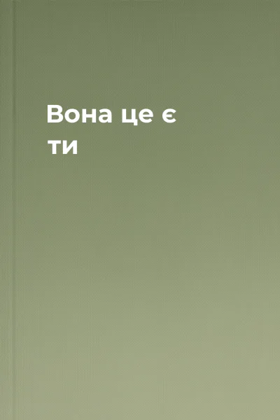 Вона  це є ти