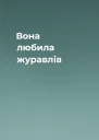 Вона любила журавлів