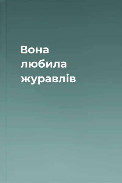 Вона любила журавлів