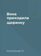 Вона приходила щоранку