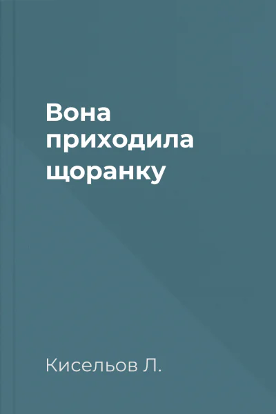 Вона приходила щоранку