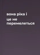 вона  ріка і це не перемелеться