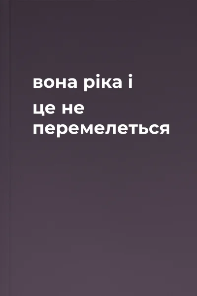 вона  ріка і це не перемелеться