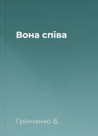 Вона співа