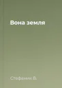 Вона  земля