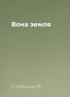 Вона  земля
