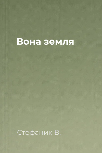 Вона  земля