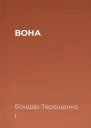 ВОНА