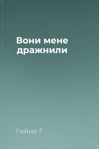 Вони мене дражнили
