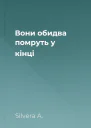 Вони обидва помруть у кінці