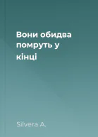 Вони обидва помруть у кінці