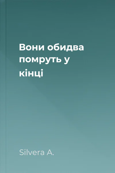 Вони обидва помруть у кінці
