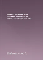 Вони всіх зробили Як великі підприємці побудували свої імперії і як повторити їхній успіх