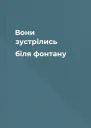 Вони зустрілись біля фонтану