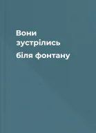 Вони зустрілись біля фонтану