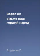 Ворог не візьме наш гордий народ