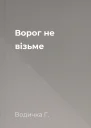 Ворог не візьме